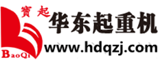 华东起重机