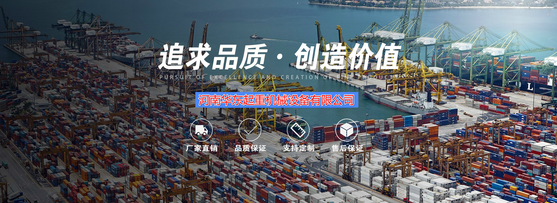 河南华东起重机械设备有限公司，华东集团，华东起重机公司介绍
