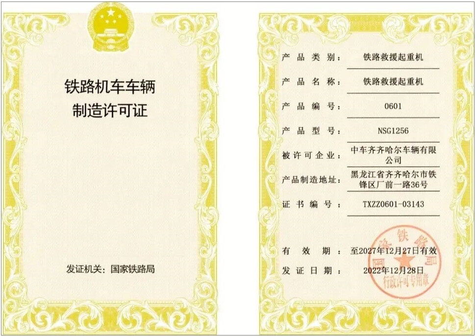 中国首台+开创先河！中国中车NSG1256型高铁救援起重机获许可证