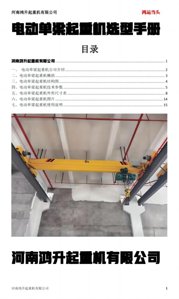 电动单梁起重机选型手册