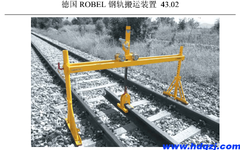 德国进口ROBEL43.02钢轨搬运装置国产钢轨搬运装置