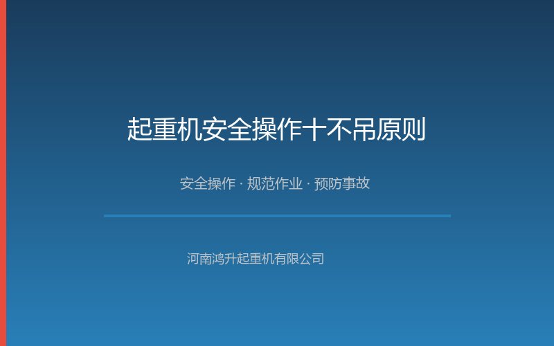 起重机安全操作示意图