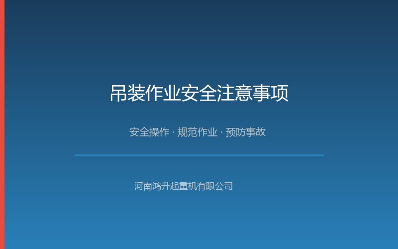 起重机安全操作示意图