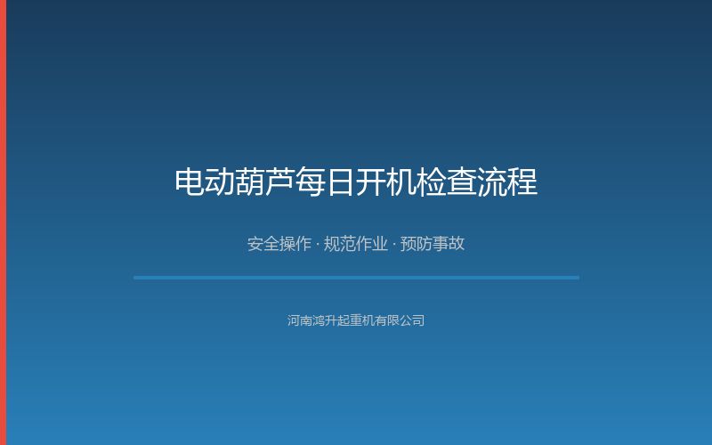 电动葫芦每日开机检查流程：操作前必做的5项安全确认