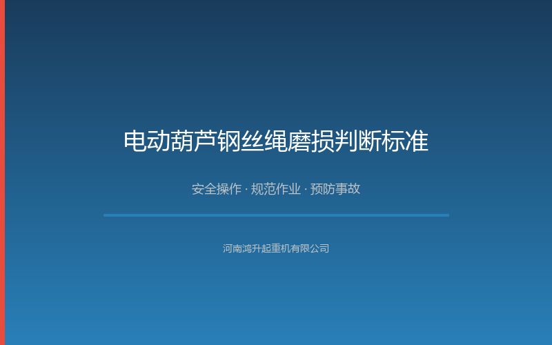 电动葫芦钢丝绳磨损判断标准：报废与更换实操指南