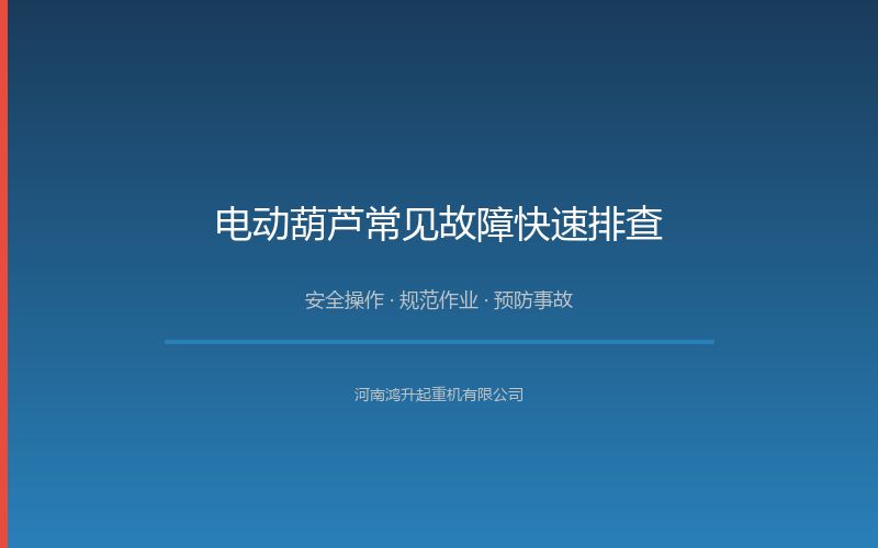 电动葫芦常见故障快速排查：异响、溜钩、不动作处理