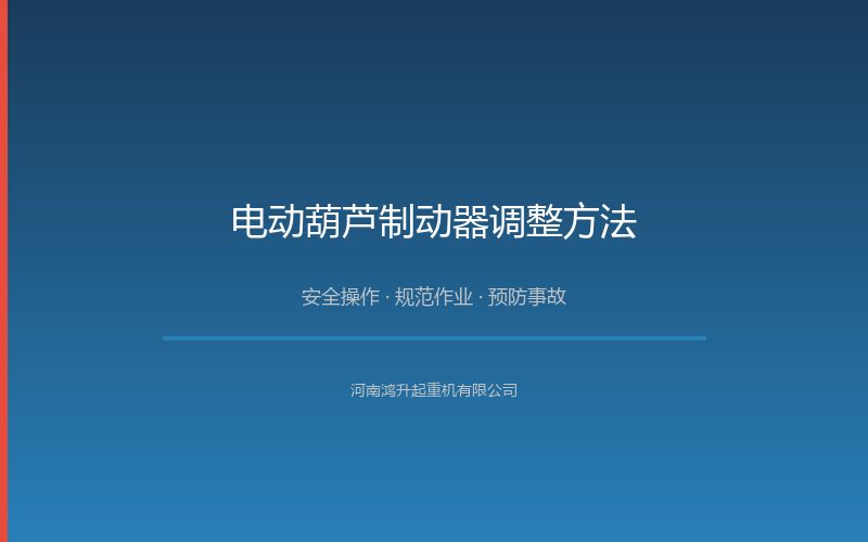 电动葫芦制动器调整方法：刹车间隙检查与维护周期
