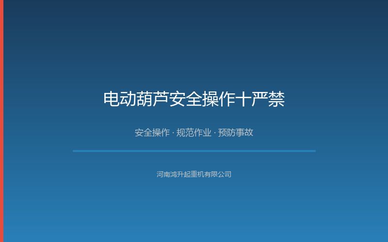 电动葫芦安全操作十严禁：车间吊装事故预防要点