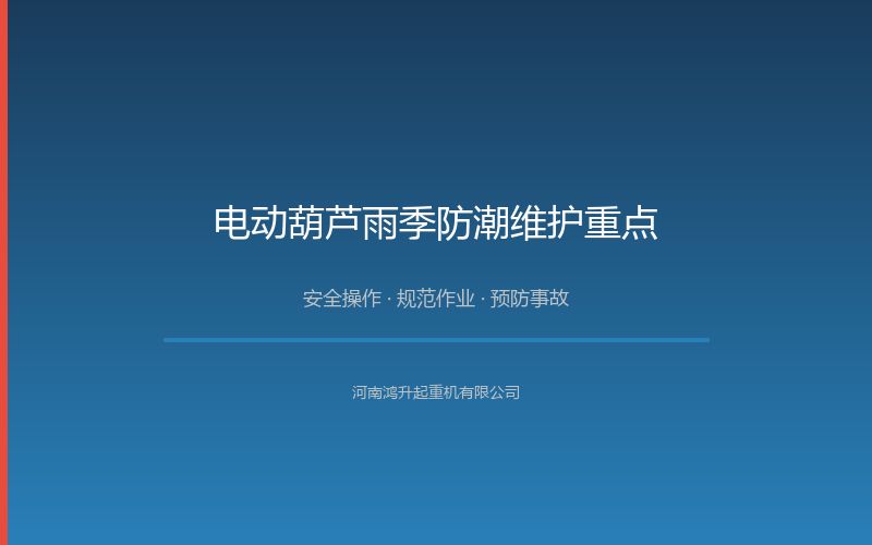 电动葫芦雨季防潮维护重点：电机绝缘与电气部件保护