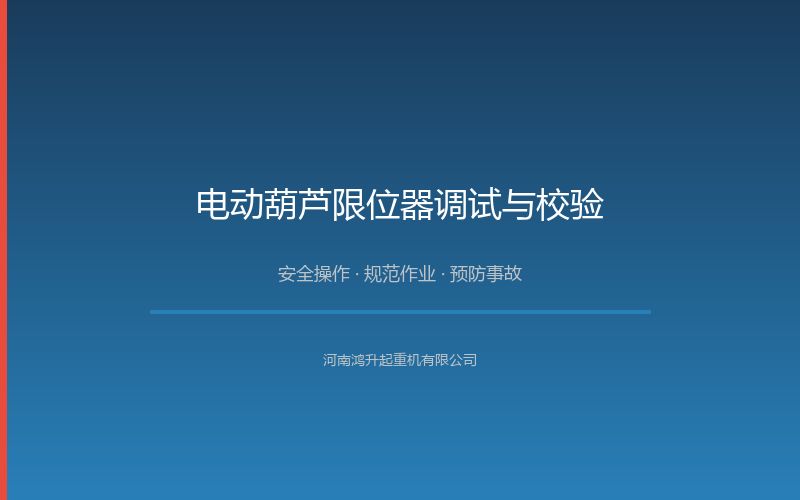 电动葫芦限位器调试与校验：防冲顶防斜拉保护设置