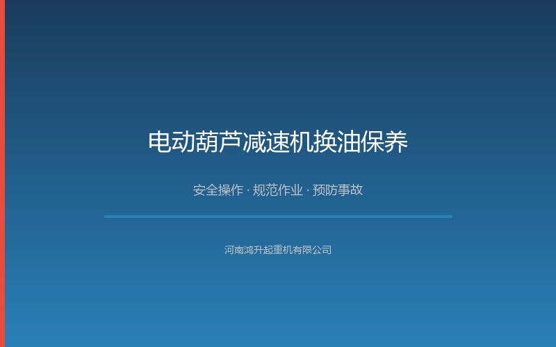 电动葫芦减速机换油保养规程：油品选择与更换周期