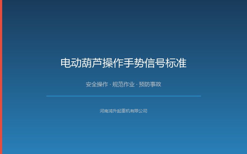 电动葫芦操作手势信号标准：起重指挥与配合规范
