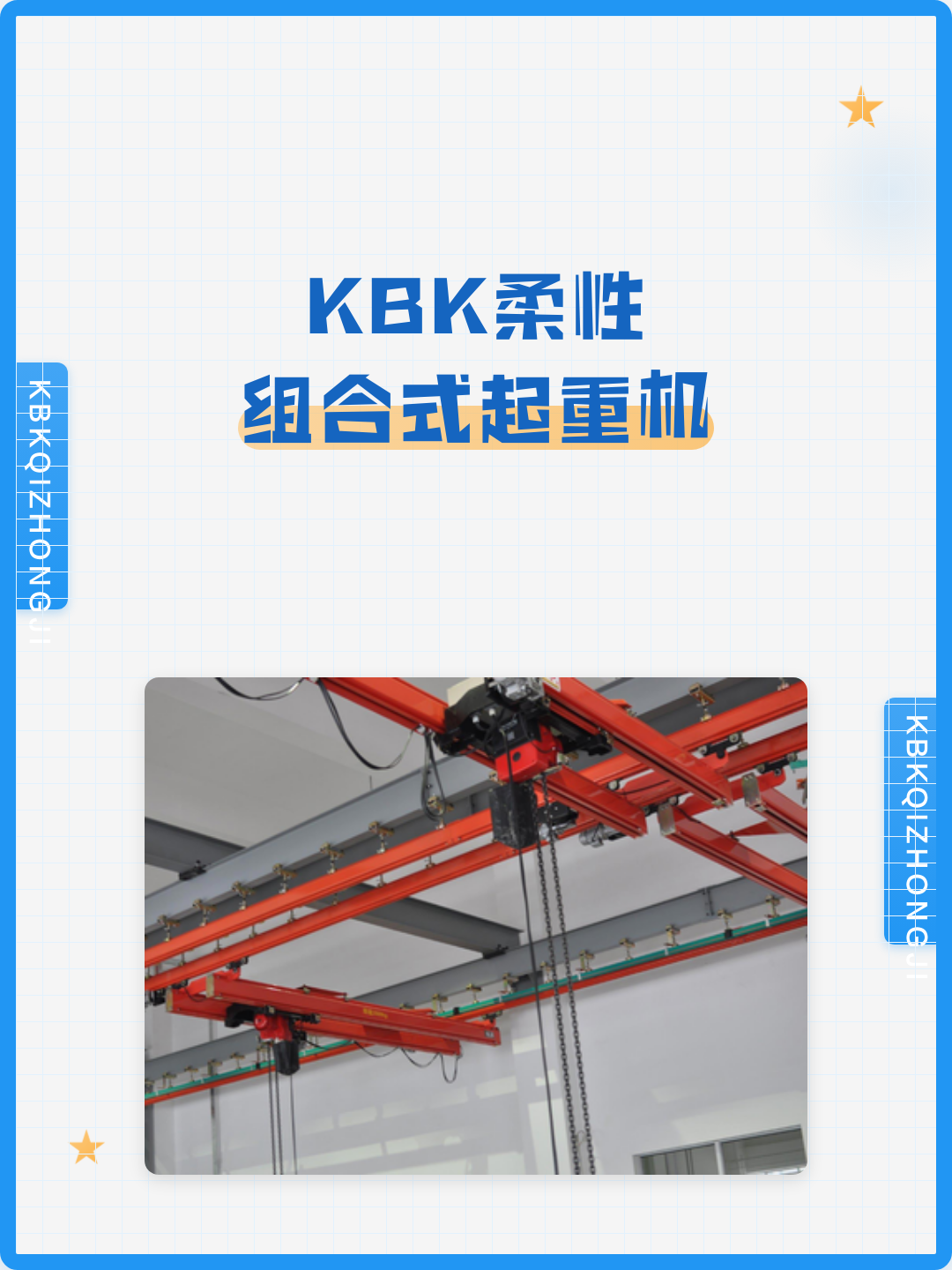 KBK柔性轻型组合式起重机技术参数与轨道选型指南：250kg至2000kg各型号配置